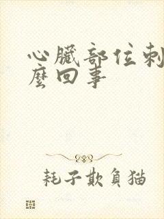 心脏部位刺疼怎么回事