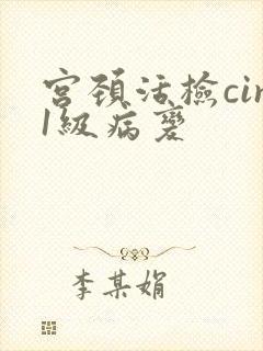 宫颈活检cin1级病变