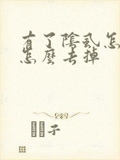 有了阴虱怎么办怎么去掉封面