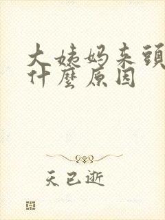 大姨妈来头痛是什么原因封面