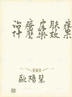 治疗皮肤痒疹用什么药效果最好