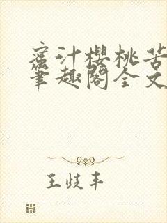 蜜汁樱桃苦咖啡笔趣阁全文免费阅读