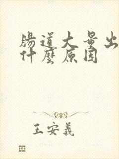 肠道大量出血是什么原因