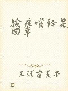 脸痒嘴干是怎么回事