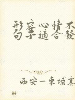 形容心情不好的句子适合发朋友圈