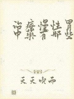 治疗慢性胃炎的中药有哪些