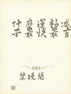 什么运动减大肚子最快最有效