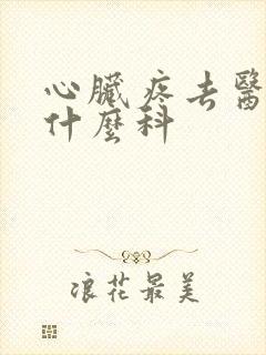 心脏疼去医院挂什么科