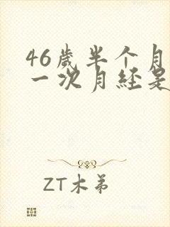 46岁半个月来一次月经是怎么回事