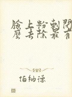 脸上粉刺闭口怎么去除最有效封面