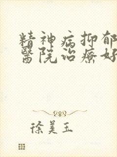 精神病抑郁哪家医院治疗好