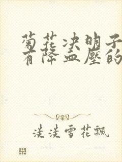 菊花决明子山楂有降血压的作用吗