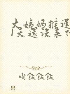 大姨妈推迟了11天还没来什么原因封面