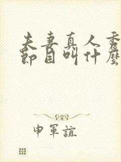 夫妻真人秀综艺节目叫什么