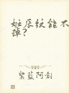 妊辰纹能不能去掉?封面