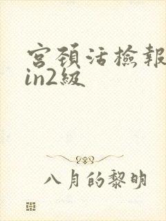 宫颈活检报告cin2级封面