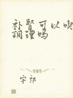 补肾可以吃中药调理吗