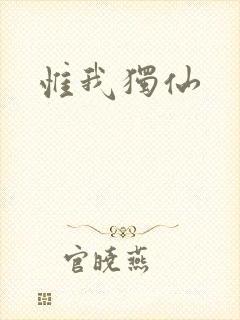 惟我独仙