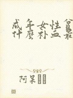 成年女性贫血吃什么补血最好封面