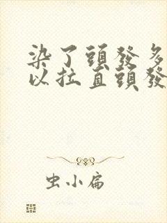 染了头发多久可以拉直头发