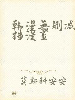 韩漫无删减无遮挡漫画
