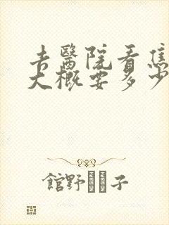 去医院看焦虑症大概要多少钱