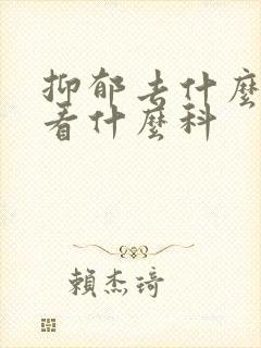 抑郁去什么医院看什么科
