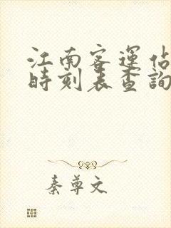 江南客运站发车时刻表查询
