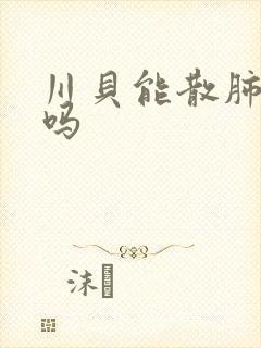川贝能散肺结节吗