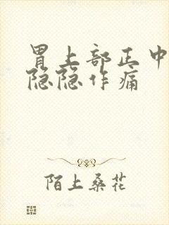 胃上部正中间处隐隐作痛