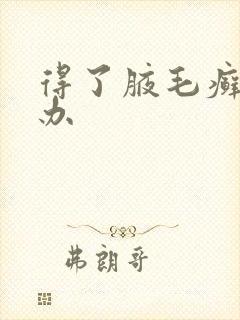 得了腋毛癣怎么办