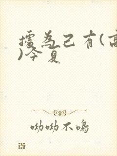 据为己有(高干)今夏