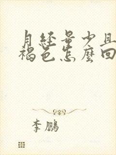 月经量少且颜色褐色怎么回事