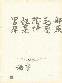 男性阴毛哪里很痒是什么原因