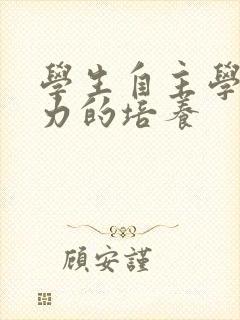 学生自主学习能力的培养