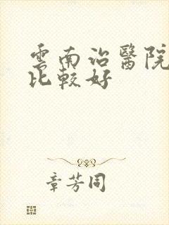 云南治医院抑郁比较好