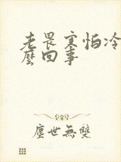 老畏寒怕冷是怎么回事