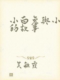 小白兔与小灰兔的故事