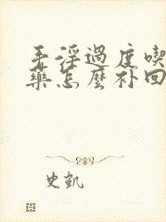 手淫过度吃什么药怎么补回来封面