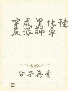 穿成黑化徒儿的反派师尊