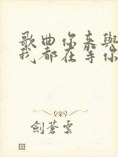 歌曲你来与不来我都在等你完整版