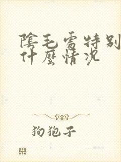 阴毛处特别痒是什么情况
