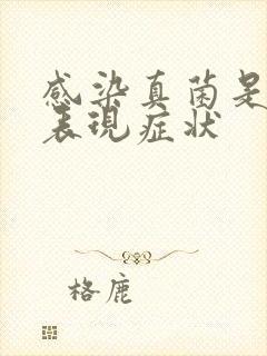 感染真菌是什么表现症状封面