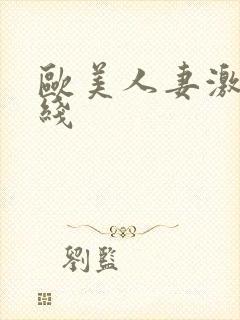 欧美人妻激情在线
