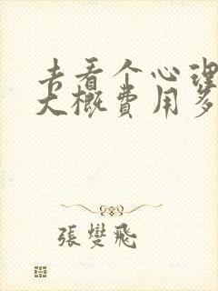 去看个心理医生大概费用多少