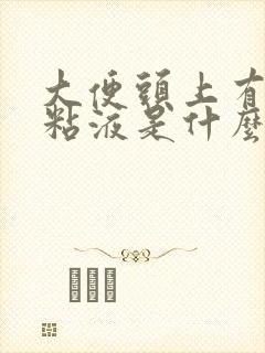 大便头上有白色粘液是什么原因