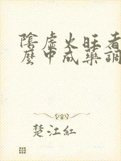 阴虚火旺者吃什么中成药调理