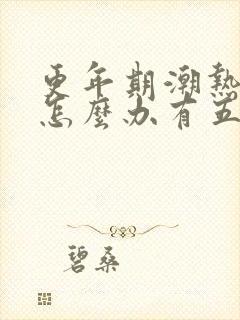 更年期潮热出汗怎么办有五种调理方法