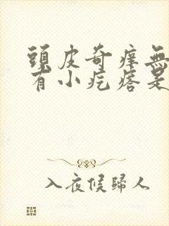 头皮奇痒无比还有小疙瘩是怎么回事封面