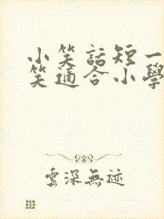 小笑话短一点爆笑适合小学生